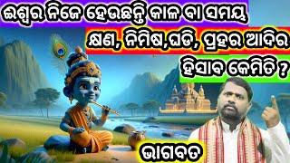 ଭାଗବତ । Bhgabata । @BipiniBihariSamal । Spiritual ।