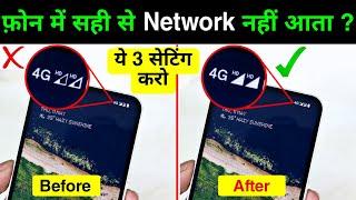 Mobile me NetworkSignal Sahi se Nahi Aata Karo Ye 3 Setting  Improve Mobile Network in Android