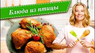 Рецепты простых и вкусных блюд из курицы индейки утки и гуся от Юлии Высоцкой