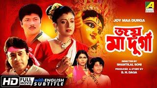 Joy Maa Durga  জয় মা দুর্গা  Bengali Movie  English Subtitle  Arun Govil Debashree Roy