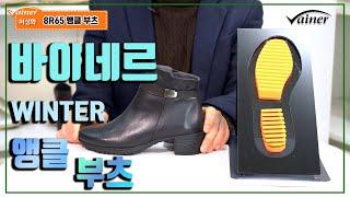 바이네르 겨울 여성 앵클 부츠 8R65