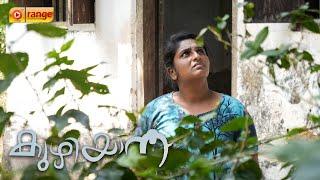 അവൾക്ക് പിടിച്ചുനിൽക്കാൻ കഴിയാതെ വന്നാൽ പിന്നെ എന്ത് ചെയ്യും Kuzhiyana Malayalam Shortfilm 2023