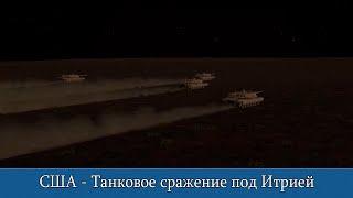 Combat Mission Shock Force 2 США - Танковое сражение под Итрией