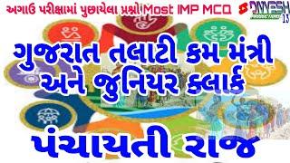 પંચાયતી રાજ GCERT મુજબ  talati and junior clerk 2023 special  most imp MCQ  Gujarat #gcert