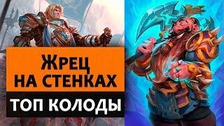 Hearthstone. Топ колоды. Жрец на стенках Таун Жрец