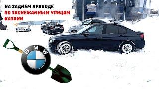 BMW 3 НА ЗАДНЕМ ПРИВОДЕ ЗИМОЙ. ЕЗДА ПО ГОРОДУ. СЛОЖНОСТИ ПАРКОВКИ.