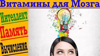 Витамины для мозга Как улучшить память и поднять интеллект?