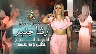 رشا جنيد - انا الغنيت الدح دح - اعطيني بوسة لو تسمح  خذني بحنانك  دبكة كوكتيل  2022 .