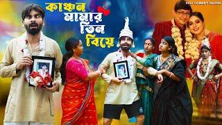 কাঞ্চন মামার তিন বিয়ে l Kanchan Mamar Tin Biye l Funny Video l Bangla Natok 2024 l Swarup Dutta