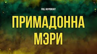 podcast  Примадонна Мэри 1998 - #рекомендую смотреть онлайн обзор фильма