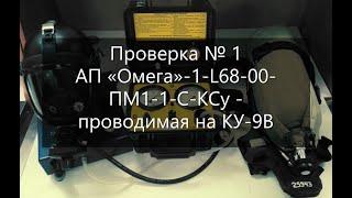 Проверка №1 АП Омега-1-L68-00-ПМ1-1-С-КСу- проводимая на КУ-9В.