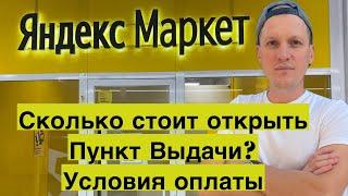 ПВЗ Яндекс Маркет. Сколько стоит открыть пункт выдачи условия оплаты. Бизнес и деньги