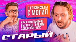 Андрей Старый КЛИККЛАК — Работа на кладбище отказ от веществ и новая жизнь