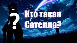 Кто такая Сателла?Теории и фактыReZero