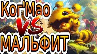 КогМао VS Мальфит  Как играть за Когмао ● He гайд на когмао – Лига легенд League of Legends