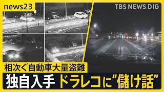 【独自】盗難車ドラレコに記録された“儲け話” 見えてきた窃盗グループの実態とは？ 人から人へ渡る車…相次ぐ自動車大量盗難【news23】｜TBS NEWS DIG