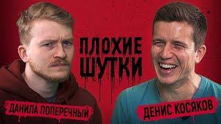 ПЛОХИЕ ШУТКИ #2 Денис Косяков