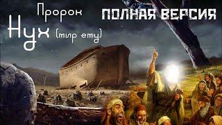 Пророк Нух Ной мир ему Полная версиия