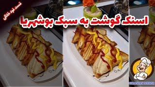طرز تهیه اسنک گوشت خوشمزه خانگی در شام ایرانی  فست فود خوشمزه با آشپزی ایرانی