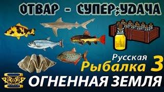 Русская Рыбалка 3 Огненная Земля СУПЕРУДАЧА