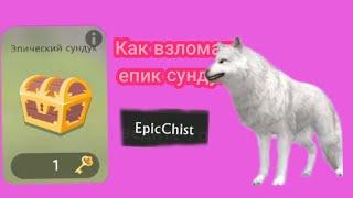 как взломать епик сундук?лёгкий багWildcraft чит опис.