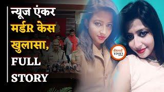 News Anchor Salma Sultan Crime Case पूरी वारदात की पूरी कहानी Bhilai Times  Yashwant Sahu 