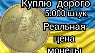 Куплю дорого 1 гривну 2004 года. Нумизматика. Реальная цена монеты