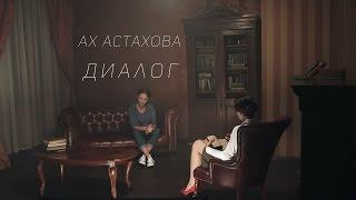 Ах Астахова - Диалог