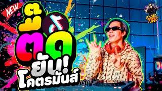 เพลงแดนซ์ ตื๊ดยับ โคตรมันส์ จังหวะเด้งๆ เอาใจวัยรุ่น  DANCETAMJAi