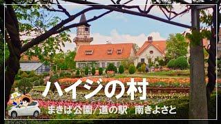 【ハイジの村】チューリップが見頃！まきば公園道の駅　南きよさと春を探しに夫婦ドライブ。清々しい風景と景色をお届けします。