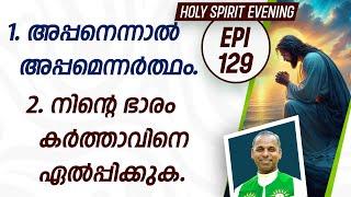 HOLY SPIRIT EVENING  Episode 129  Fr. Xavier Khan Vattayil PDM  2024 June 12  630 pm - 930 pm