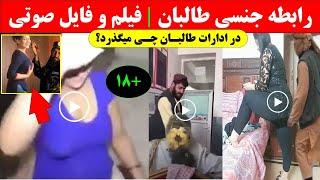 پخش چندین فیلم و فایل های صوتی شوکه کننده و باورنکردنی از دختر بازی نیروهای طالبان