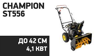 Снегоуборщик CHAMPION ST556