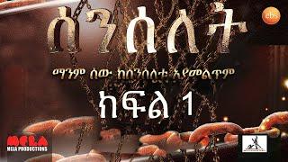 Senselet Drama S01  EP 1  Full Episode ሰንሰለት ምዕራፍ 1 ክፍል  1