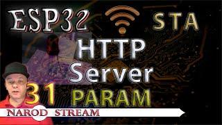 Программирование МК ESP32. Урок 31. Wi-Fi. STA. HTTP Server. Параметры