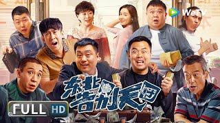 ENG SUB【喜剧剧情】《#东北告别天团  Goodbye》牛硬朗来到一个殡葬店 要花三百万办一个葬礼？ Full Movie  崔志佳  宋晓峰  张琪  老四  刁标  梁龙