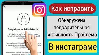 Fix Обнаружена подозрительная активность Instagram Проблема   Подозрительная активность в Instagram