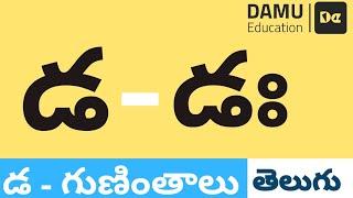 డ - గుణింతం  డ - తెలుగు గుణింతాలు  Easy to Learn Telugu Guninthalu  Damu Education Telugu  #Damu