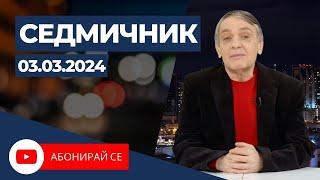 Седмичник с Владо Береану - 03.03