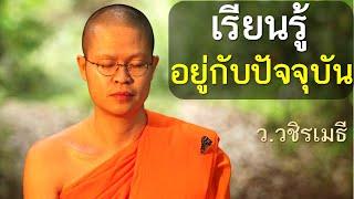 เรียนรู้..อยู่กับปัจจุบัน โดย ท่าน ว.วชิรเมธี พระเมธีวชิโรดม - พระมหาวุฒิชัย  ไร่เชิญตะวัน