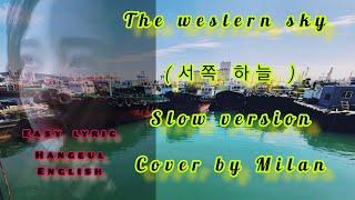 The western sky서쪽 하늘  Female Version  Easy lyric hangeng  cover by Milan