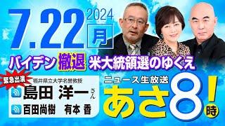 R6 0722【ゲスト：島田 洋一】百田尚樹・有本香のニュース生放送　あさ8時！第417回