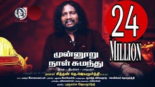 Munnooru Naal Sumanthu – Official video song - Theanmazhai  Sithan Jayamoorthy  Bruna Jayamoorthy