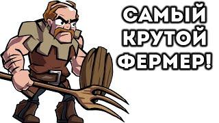 САМЫЙ КРУТОЙ ФЕРМЕР