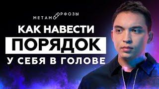 Как навести порядок у себя в голове  Петр Осипов Метаморфозы БМ