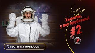 Ответы на вопросы Хьюстон у нас проблемы №2 