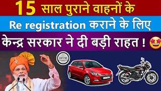 खुशखबरी   15 साल पुराने वाहनों के Re registration पर केन्द्र सरकार ने दी बड़ी राहत  जानिए ??