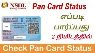 How to Check Pan Card Status in Online in Tamil  Pan Card Post Tracking  NSDL