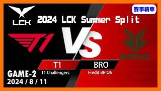 英雄聯盟LCK夏季聯賽2024811 T1 vs BRO Game2 #LOL2024PCS夏季聯賽 #LoL2024LCK #lol #lck #leagueoflegends