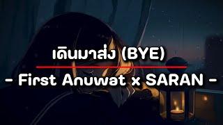 เดินมาส่ง BYE  First Anuwat x SARAN  Lyrics เนื้อเพลง